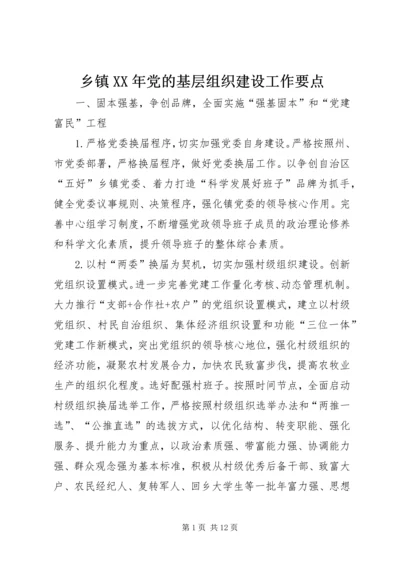 乡镇某年党的基层组织建设工作要点.docx