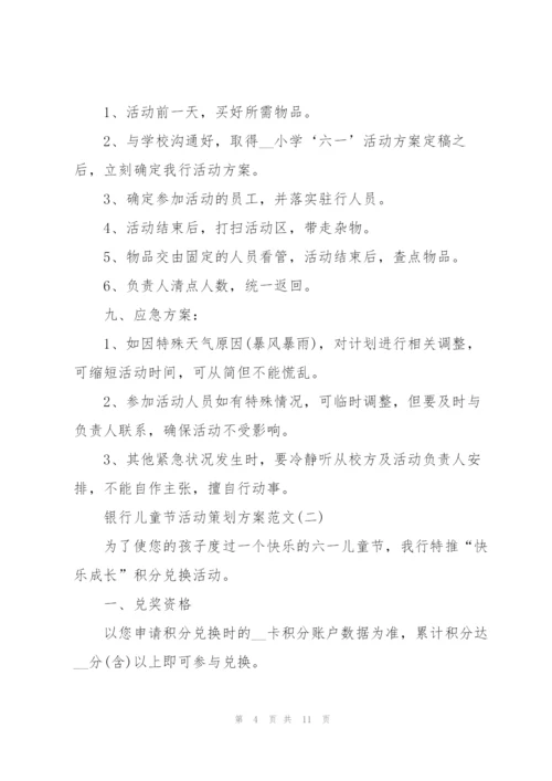 银行儿童节活动策划方案范文（实用）.docx