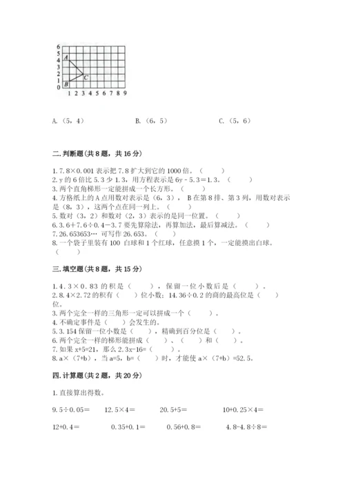 小学五年级上册数学期末考试试卷附答案（满分必刷）.docx
