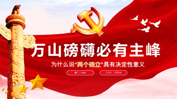 两个确立的决定性意义党支部党课PPT课件