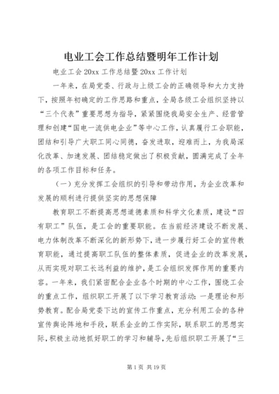 电业工会工作总结暨明年工作计划.docx