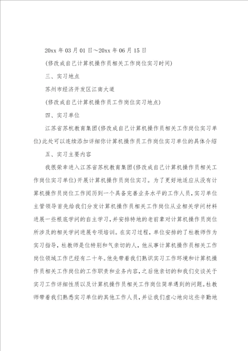 操作员实习报告范文