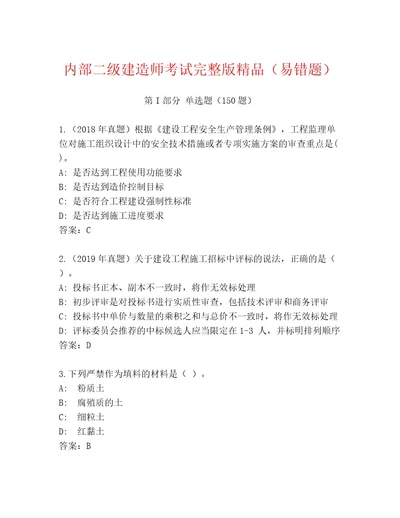 教师精编二级建造师考试通用题库含答案A卷