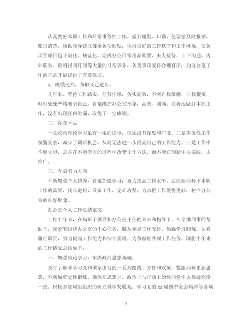 精编之办公室个人工作总结范文（精选）.docx