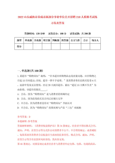 2022山东威海市荣成市属部分事业单位公开招聘210人模拟考试练习卷及答案2