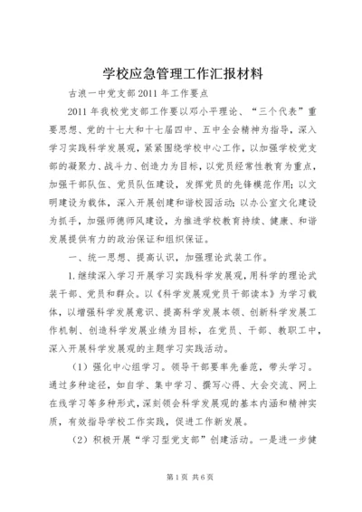 学校应急管理工作汇报材料 (8).docx