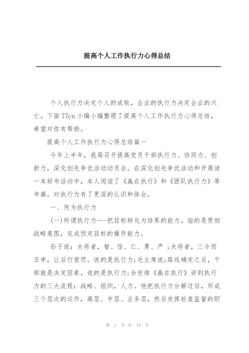 提高个人工作执行力心得总结.docx