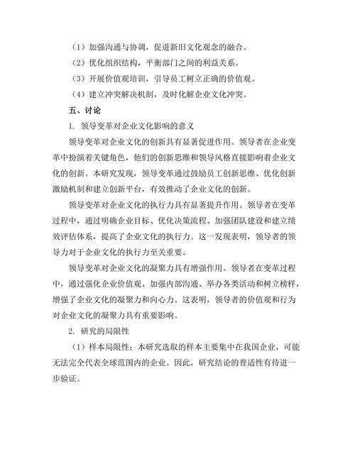 领导变革对企业文化的影响研究