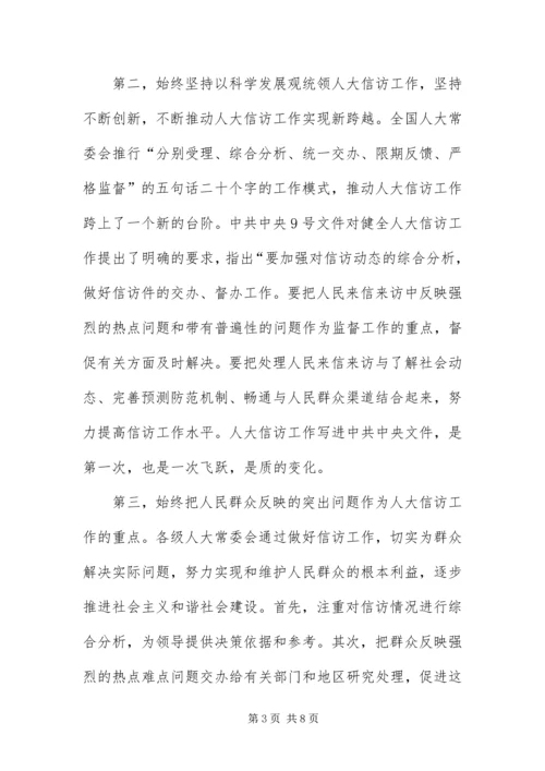 做好人大信访工作为构建和谐社会作出贡献.docx