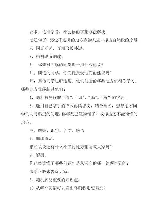 《乌鸦喝水》-教学设计之三