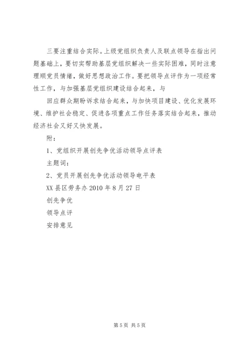 关于做好创先争优活动领导点评工作的实施意见 (5).docx