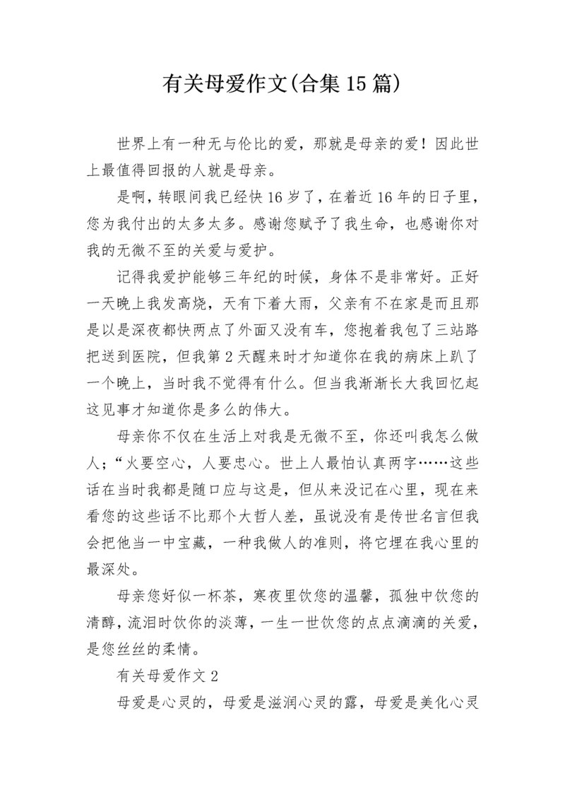 有关母爱作文(合集15篇).docx