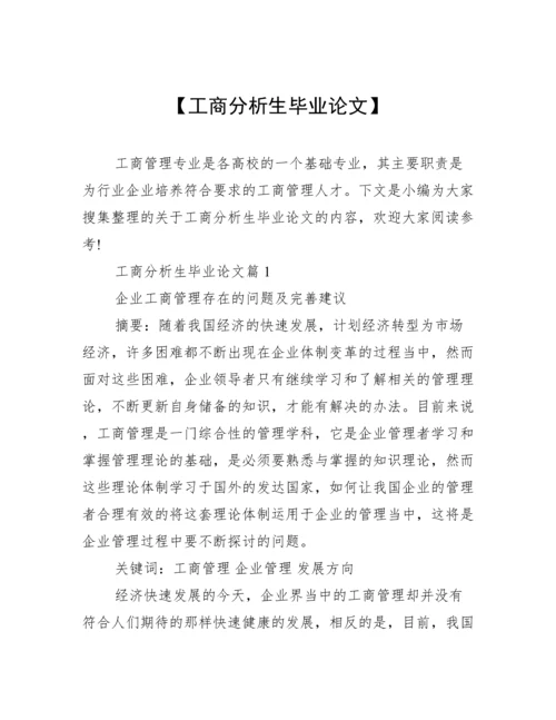 【工商分析生毕业论文】.docx