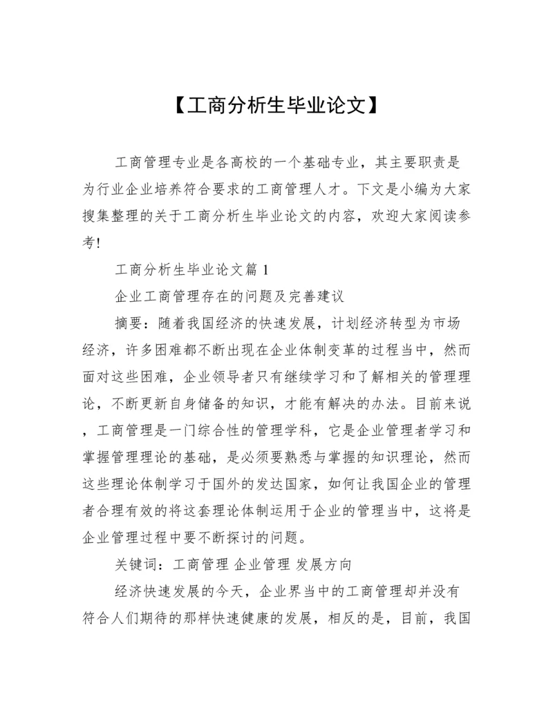 【工商分析生毕业论文】.docx