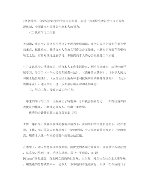 精编年会计转正鉴定表自我鉴定参考范文5篇.docx