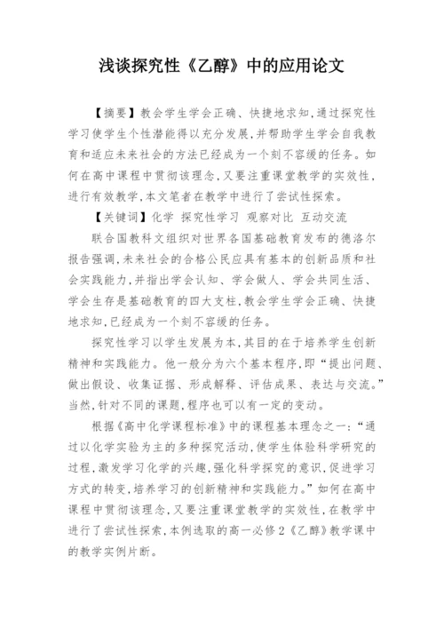 浅谈探究性《乙醇》中的应用论文.docx