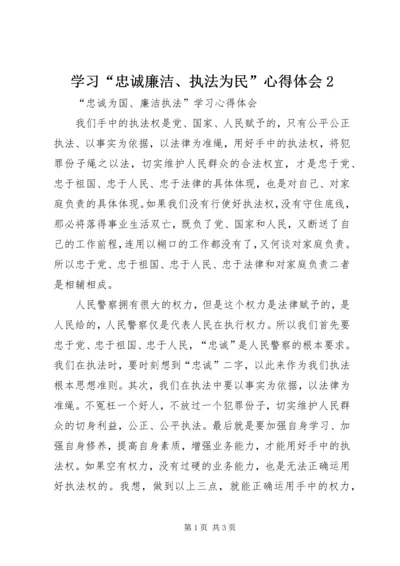 学习“忠诚廉洁、执法为民”心得体会2 (2).docx