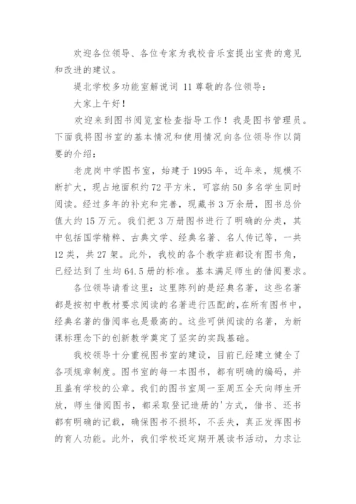 堤北学校多功能室解说词.docx