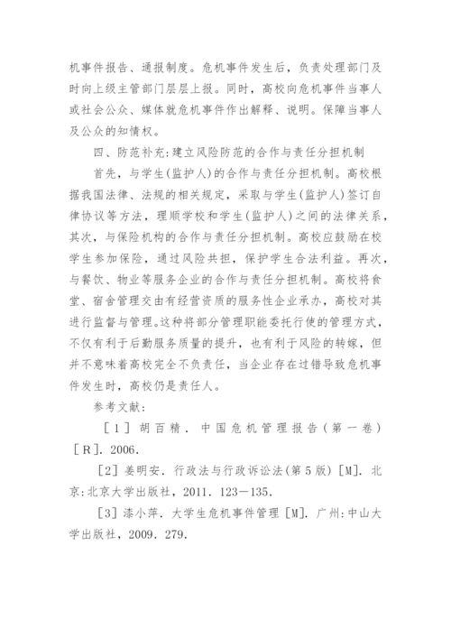 高校学生危机事件管理法律风险防范措施论文.docx