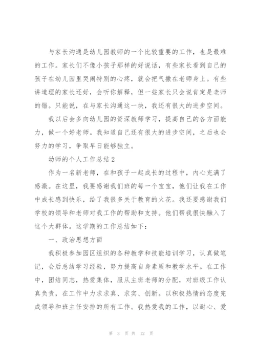 幼师的个人工作总结5篇.docx