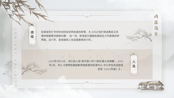 棕色水墨风中国风草房子读书分享课件PPT