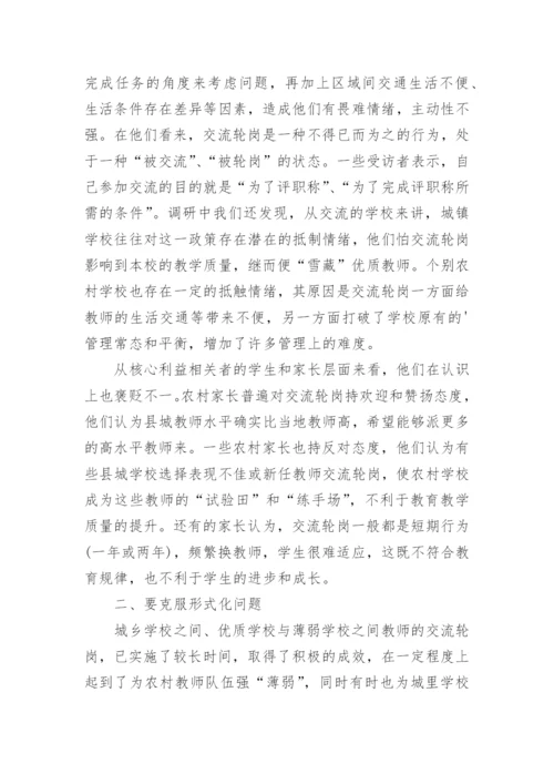 教师轮岗交流工作总结.docx