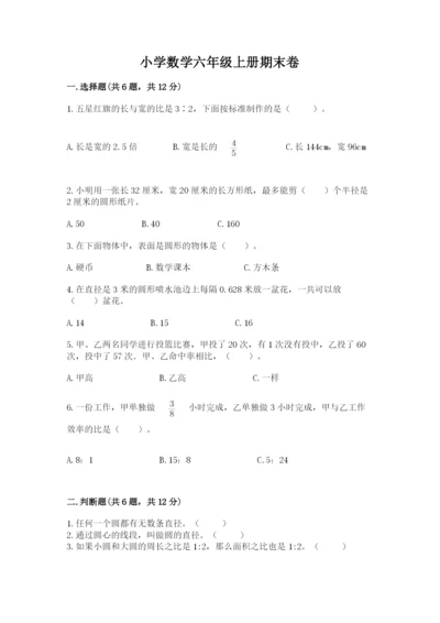 小学数学六年级上册期末卷附参考答案【突破训练】.docx