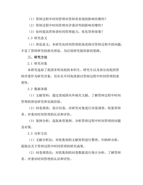 答辩过程中时间管理的重要性研究