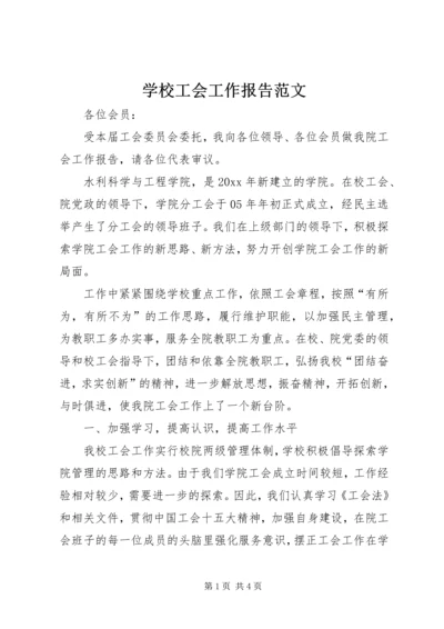 学校工会工作报告范文 (2).docx