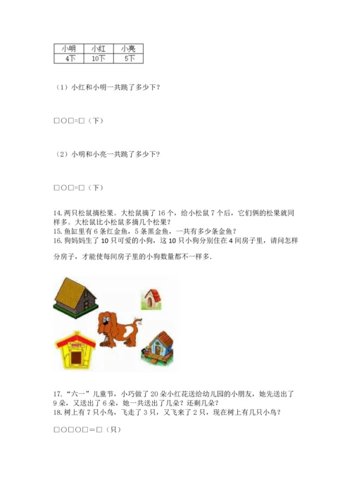 一年级上册数学解决问题50道附完整答案【典优】.docx