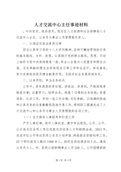 人才交流中心主任事迹材料.docx