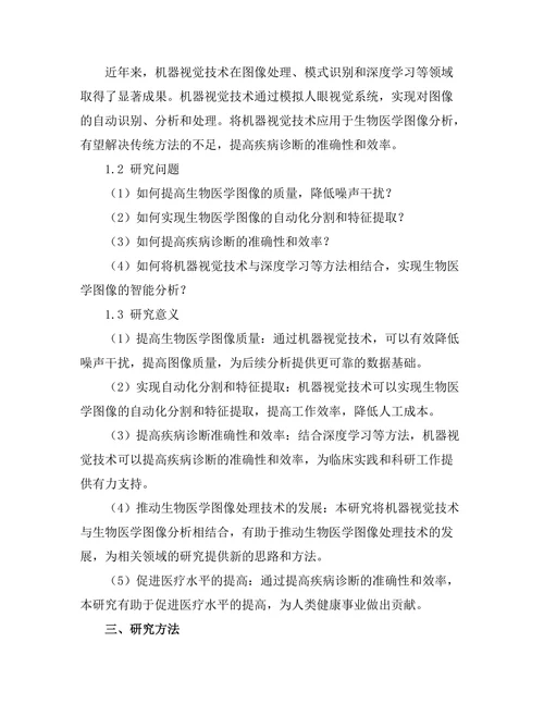 机器视觉技术在生物医学图像分析中的应用