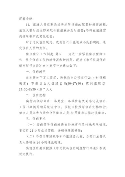 值班值守工作制度.docx