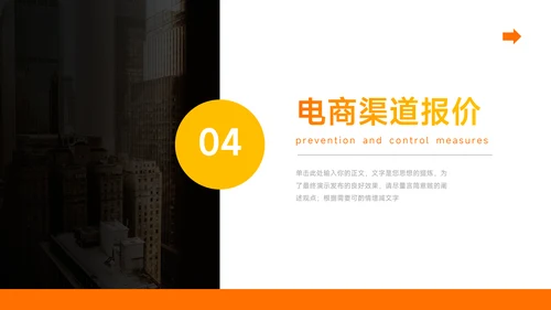 橙色极简欧美风电商运营计划PPT模板