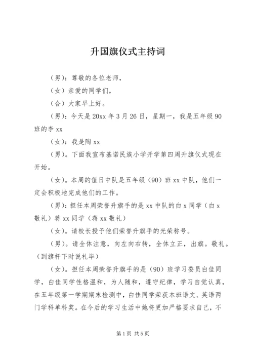 升国旗仪式主持词 (2).docx