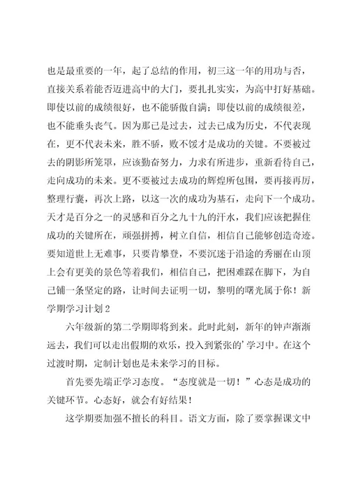 新学期学习计划（经典15篇）