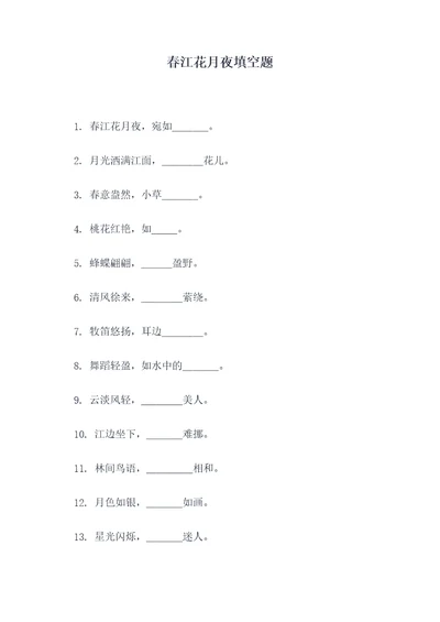 春江花月夜填空题