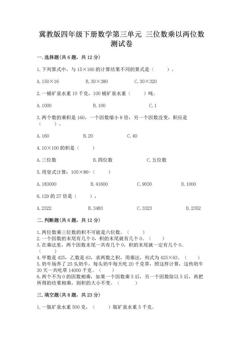 冀教版四年级下册数学第三单元 三位数乘以两位数 测试卷附完整答案（全优）.docx