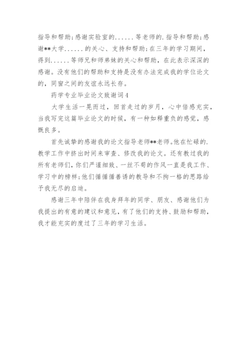 药学专业毕业论文致谢词.docx