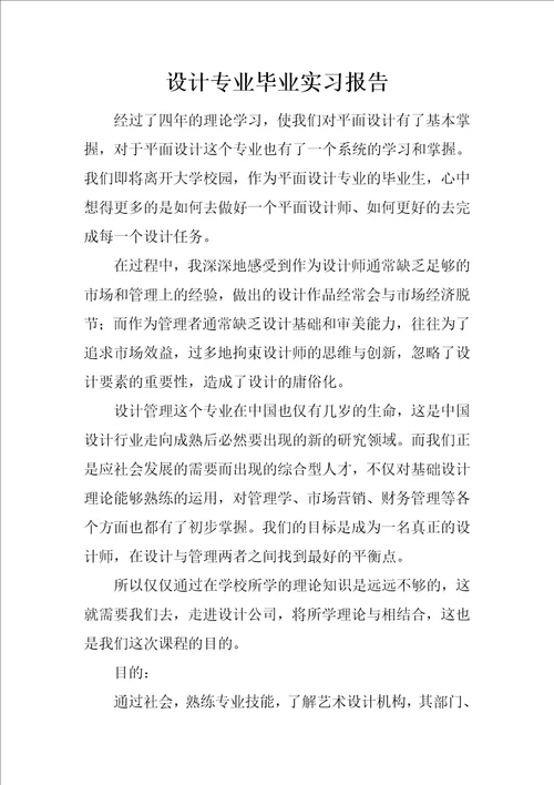 设计专业毕业实习报告