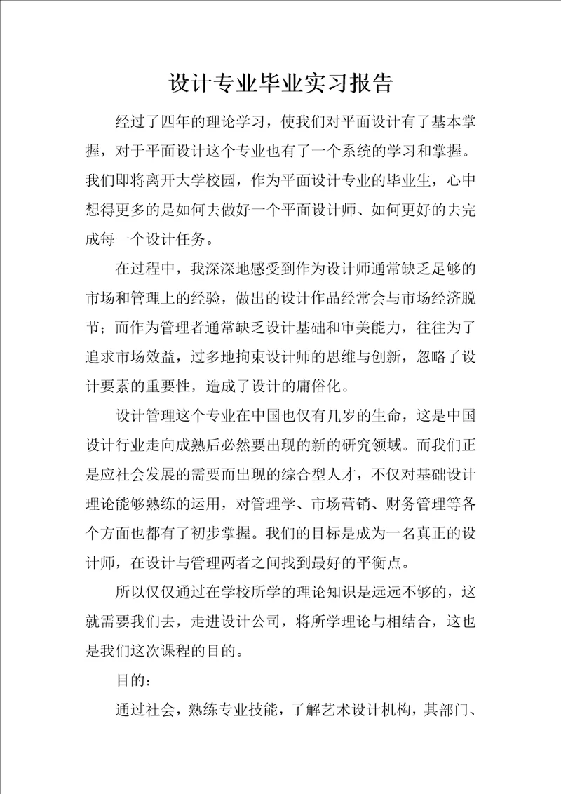 设计专业毕业实习报告