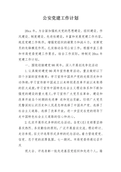 公安党建工作计划.docx