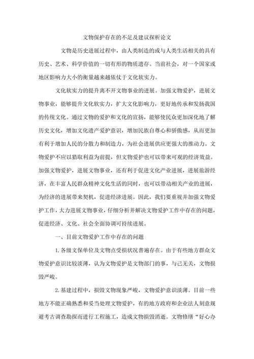 文物保护存在的不足及建议探析论文
