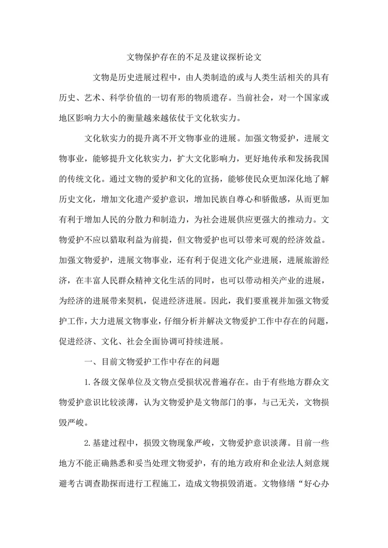 文物保护存在的不足及建议探析论文