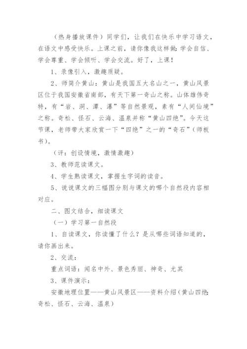 黄山奇石第二课时教学设计.docx