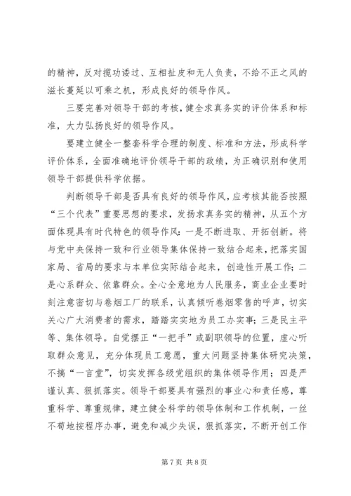 以求真务实的精神改进烟草行业领导作风.docx