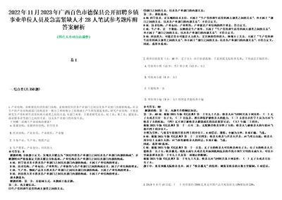 2022年11月2023年广西百色市德保县公开招聘乡镇事业单位人员及急需紧缺人才28人笔试参考题库附答案解析