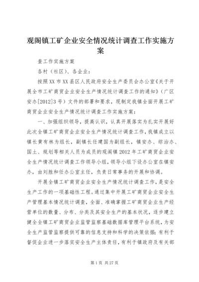 观阁镇工矿企业安全情况统计调查工作实施方案.docx
