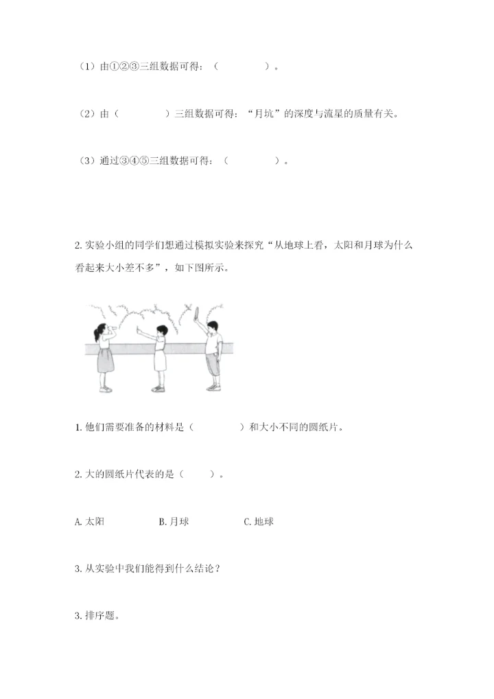 教科版三年级下册科学第三单元《太阳、地球和月球》测试卷精品.docx