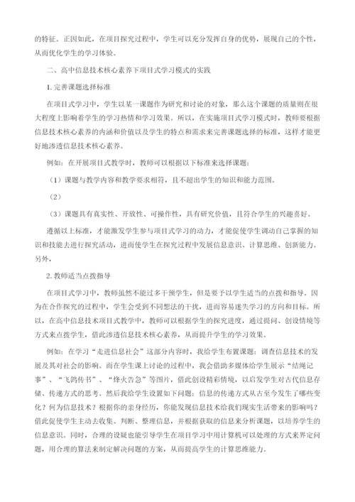 通过项目学习促进信息技术核心素养的形成.docx